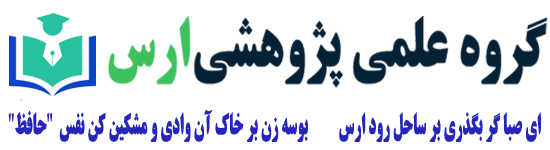 سایت علمی پژوهشی ارس